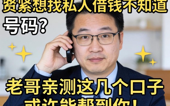 手头紧想找私人借钱不知道号码？老哥亲测这几个口子或许能帮到你！