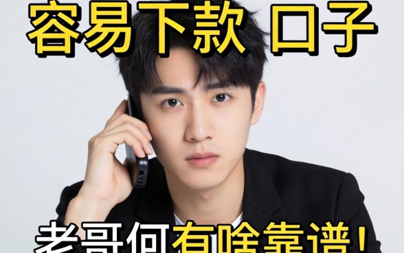 最近手头紧想找个容易下款的口子，老哥们有啥靠谱推荐没？