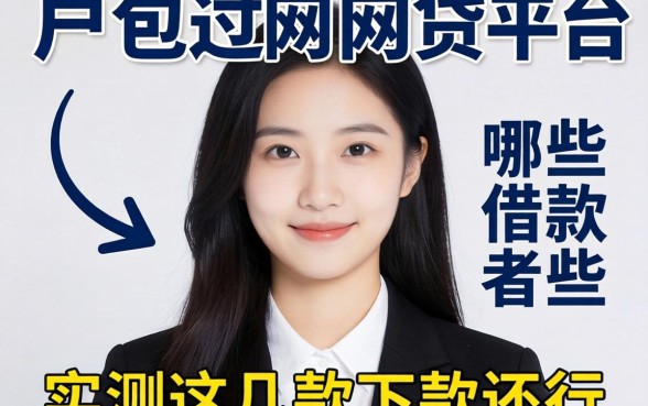 黑户包过的网贷平台有哪些可以借款?实测这几款下款还行