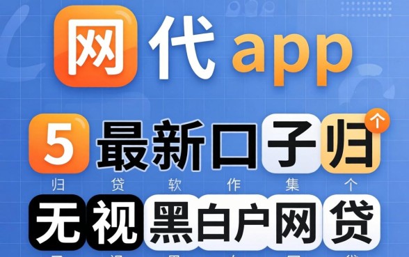 类似代客app一样的网贷软件，归集5个最新口子无视黑白户网贷