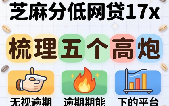 芝麻分低的网贷17x，梳理五个高炮无视逾期能下的平台