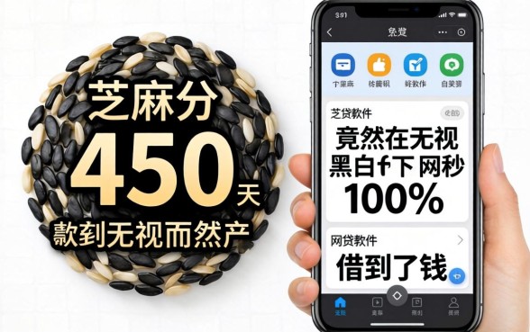 我芝麻分只有450，竟然在无视黑白100%秒下的网贷软件里借到了钱