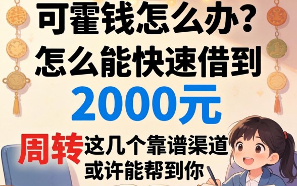 急需用钱怎么办？怎么能快速借到2000元周转？这几个靠谱渠道或许能帮到你