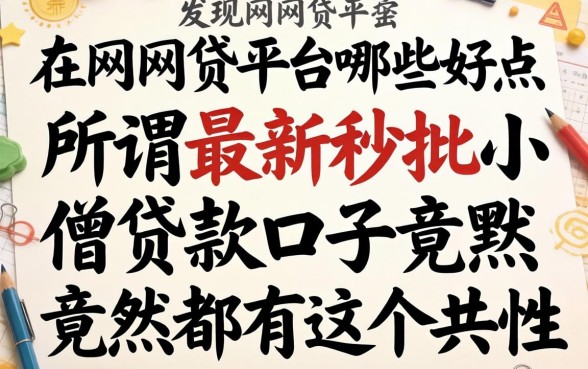 我翻遍全网网贷平台哪些好点，发现所谓最新秒批小额贷款口子竟然都有这个共性