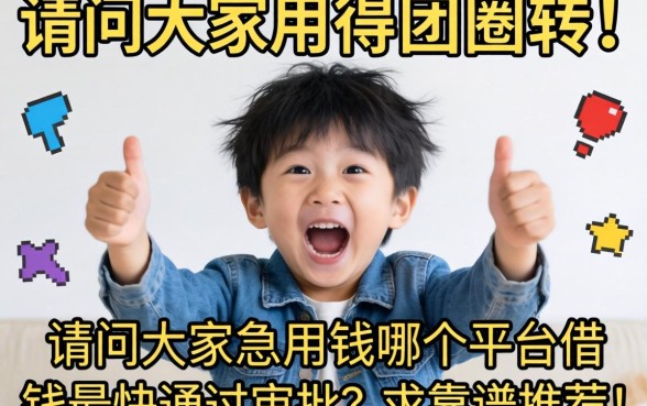 急得团团转！请问大家急用钱哪个平台借钱最快通过审批？求靠谱推荐！