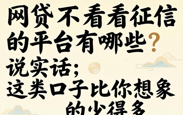 网贷不看征信的平台有哪些？说实话，这类口子比你想象的少得多