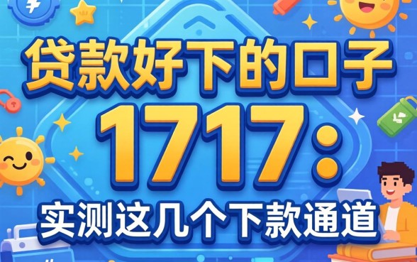 揭秘贷款好下的口子1717：实测这几个下款通道