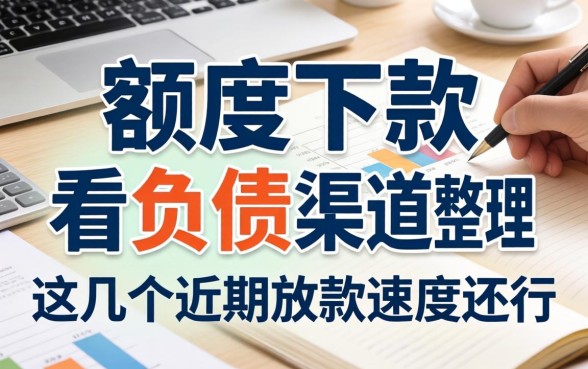 大额度下款不看负债的渠道整理，这几个近期放款速度还行