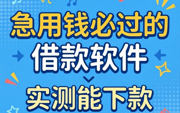 急用钱必过的借款软件有哪些?整理几个实测能下款的