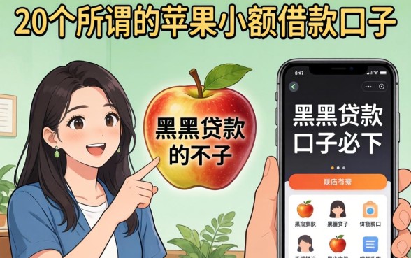 我翻了20个所谓的苹果小额借款口子，发现黑户贷款的口子必下app根本不存在