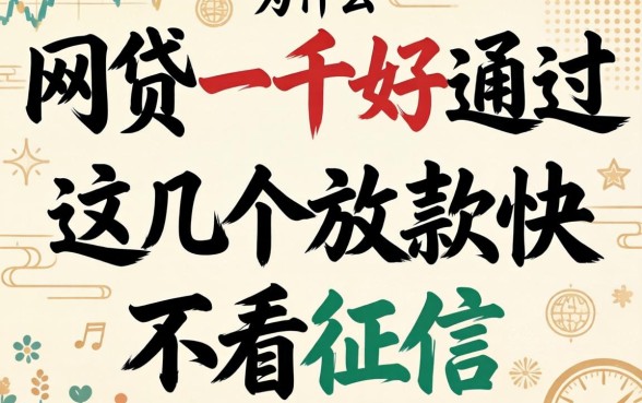 实测什么网贷一千好通过，这几个放款快不看征信