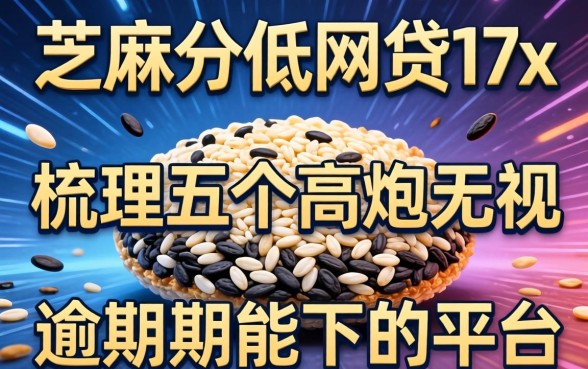 芝麻分低的网贷17x，梳理五个高炮无视逾期能下的平台