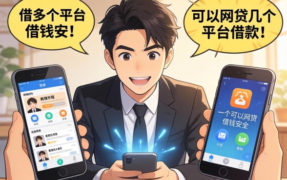 急需用钱能同时借多个平台吗？一个人可以网贷几个平台借款才安全？