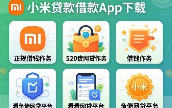 类似小米贷款借款app下载一样正规的借钱软件,枚举五个不看负债的网贷平台