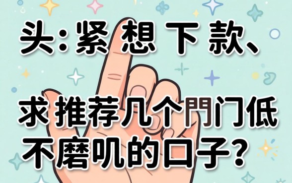 手头紧想下款，求推荐几个门槛低不磨叽的口子？