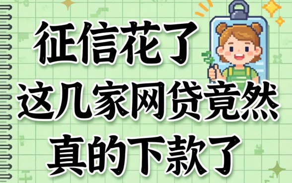 我征信花了，这几家网贷竟然真的下款了