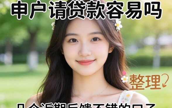 花户申请贷款容易吗？整理了几个近期反馈不错的口子