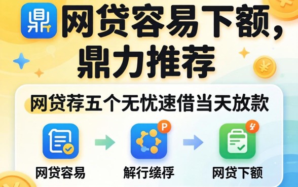 有什么网贷容易下额的，鼎力推荐五个无忧速借当天放款的软件
