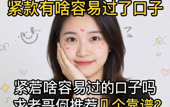 手头紧想下款有啥容易过的口子吗？求老哥们推荐几个靠谱的！