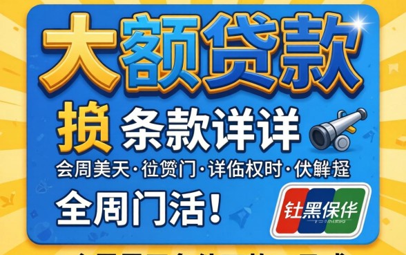 社保大额贷款，详细阐述5个黑户无条件下款的口子