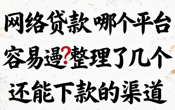 网络贷款哪个平台容易通过?整理了几个还能下款的渠道