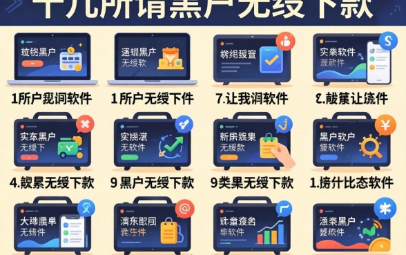 我试了十几款所谓黑户无条件下款的软件，结果让我很意外