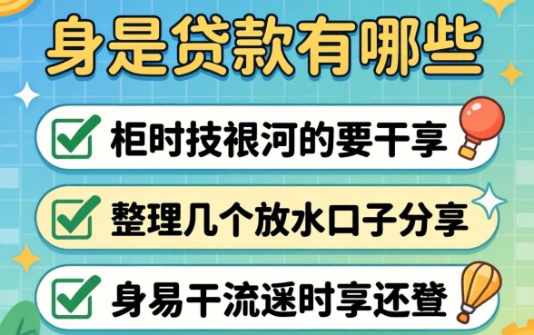 容易通过的贷款有哪些？整理几个放水口子分享
