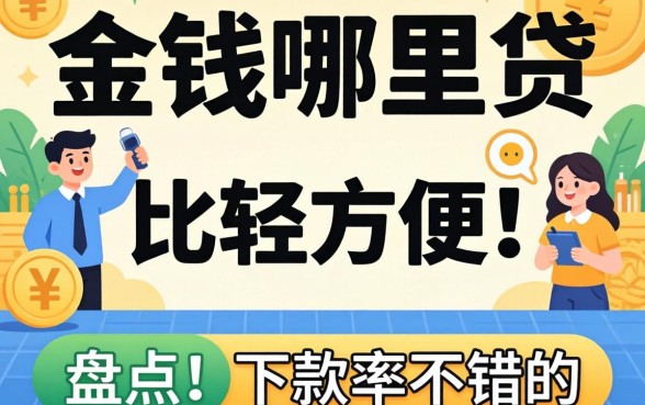 急需用钱哪里贷比较方便些？盘点两个下款率不错的渠道