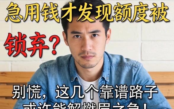 急用钱却发现额度被锁死?别慌,这几个靠谱路子或许能解燃眉之急!
