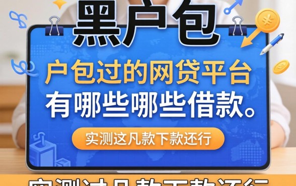 黑户包过的网贷平台有哪些可以借款?实测这几款下款还行