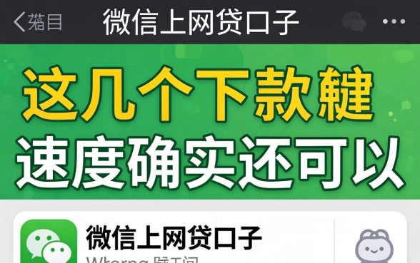 实测微信上的网贷口子，这几个下款速度确实还可以
