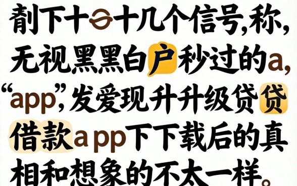 我试了十几个号称无视黑白户秒过的app，发现升级贷借款app下载后的真相和想象中不太一样
