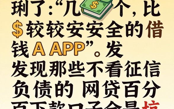 我试了几个比较安全的借钱APP，发现那些不看征信负债的网贷百分百下款口子全是坑