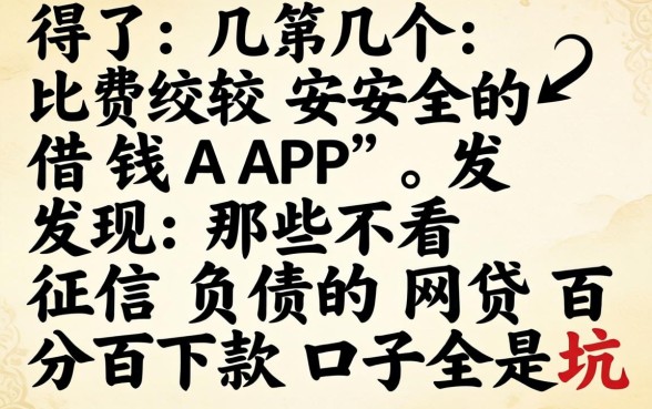 我试了几个比较安全的借钱APP，发现那些不看征信负债的网贷百分百下款口子全是坑