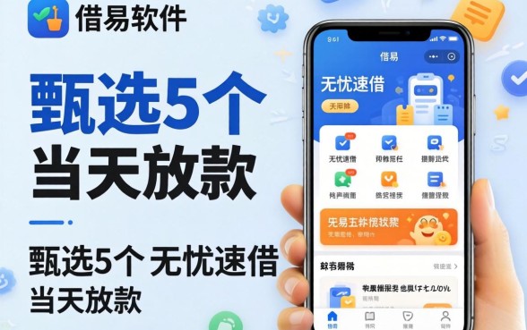 容易借的软件有哪些，甄选5个无忧速借当天放款的软件