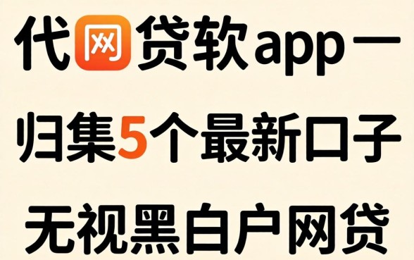 类似代客app一样的网贷软件，归集5个最新口子无视黑白户网贷
