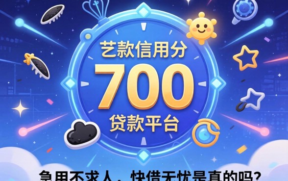芝麻信用分700贷款平台：急用不求人，快借无忧是真的吗？