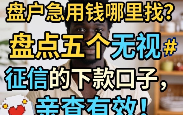 黑户急用钱哪里找？盘点五个无视征信的下款口子，亲测有效！