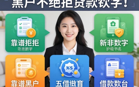 推荐一个黑户不被拒的贷款软件，概览五个靠谱的借款平台