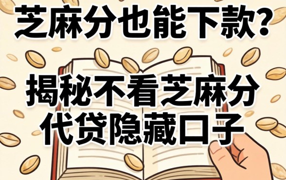 无视芝麻分也能下款？揭秘不看芝麻分代贷的隐藏口子