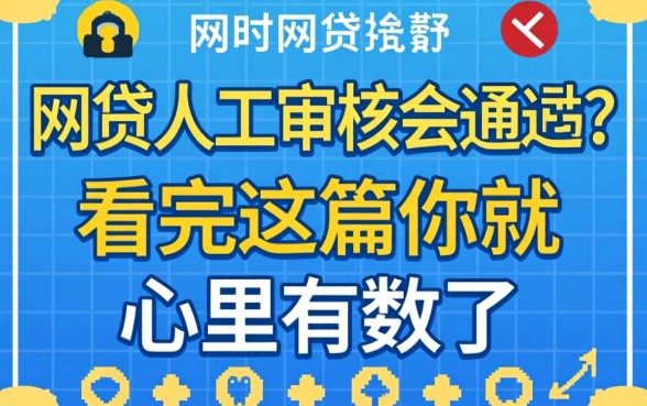 网贷人工审核会通过吗？看完这篇你就心里有数了