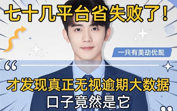 我试了十几个平台都失败了，才发现真正无视逾期大数据的口子竟然是它