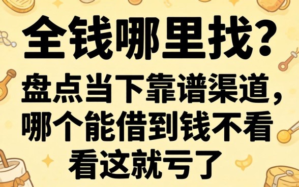 急需用钱哪里找？盘点当下靠谱渠道，哪个能借到钱不看这就亏了