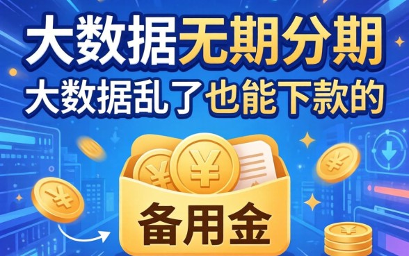 无视大数据的分期：大数据乱了也能下款的备用金推荐