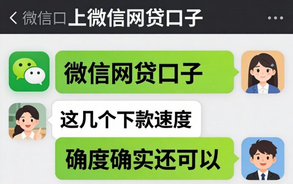 实测微信上的网贷口子，这几个下款速度确实还可以