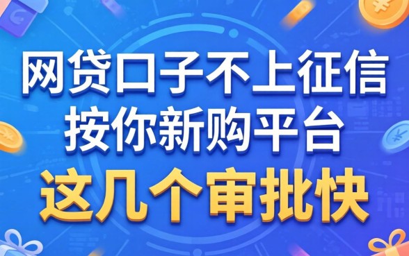 揭秘有哪些网贷口子不上征信的平台，这几个审批快