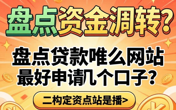 急需资金周转？盘点贷款哪个网站最好申请的几个口子