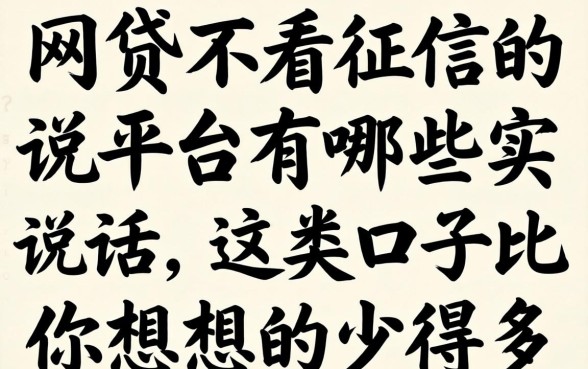 网贷不看征信的平台有哪些？说实话，这类口子比你想象的少得多