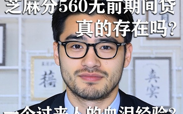 芝麻分560无前期网贷真的存在吗?一个过来人的血泪经验