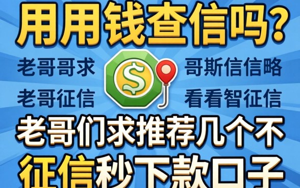 急用钱查征信吗？老哥们求推荐几个不看征信秒下款的口子！